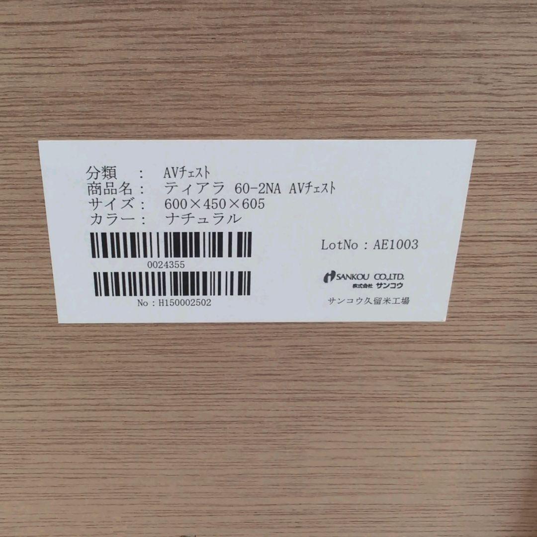 りり様専用 美品 サンコウ AVチェスト ティアラ 60-2NA 棚 チェスト
