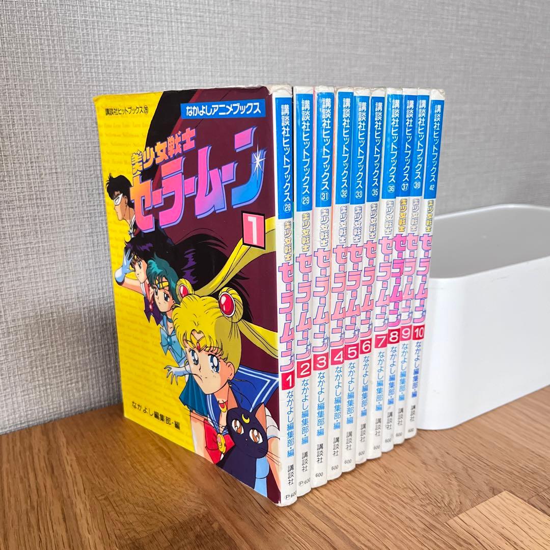 美少女戦士セーラームーン 1-10巻 全巻 なかよしアニメブックス