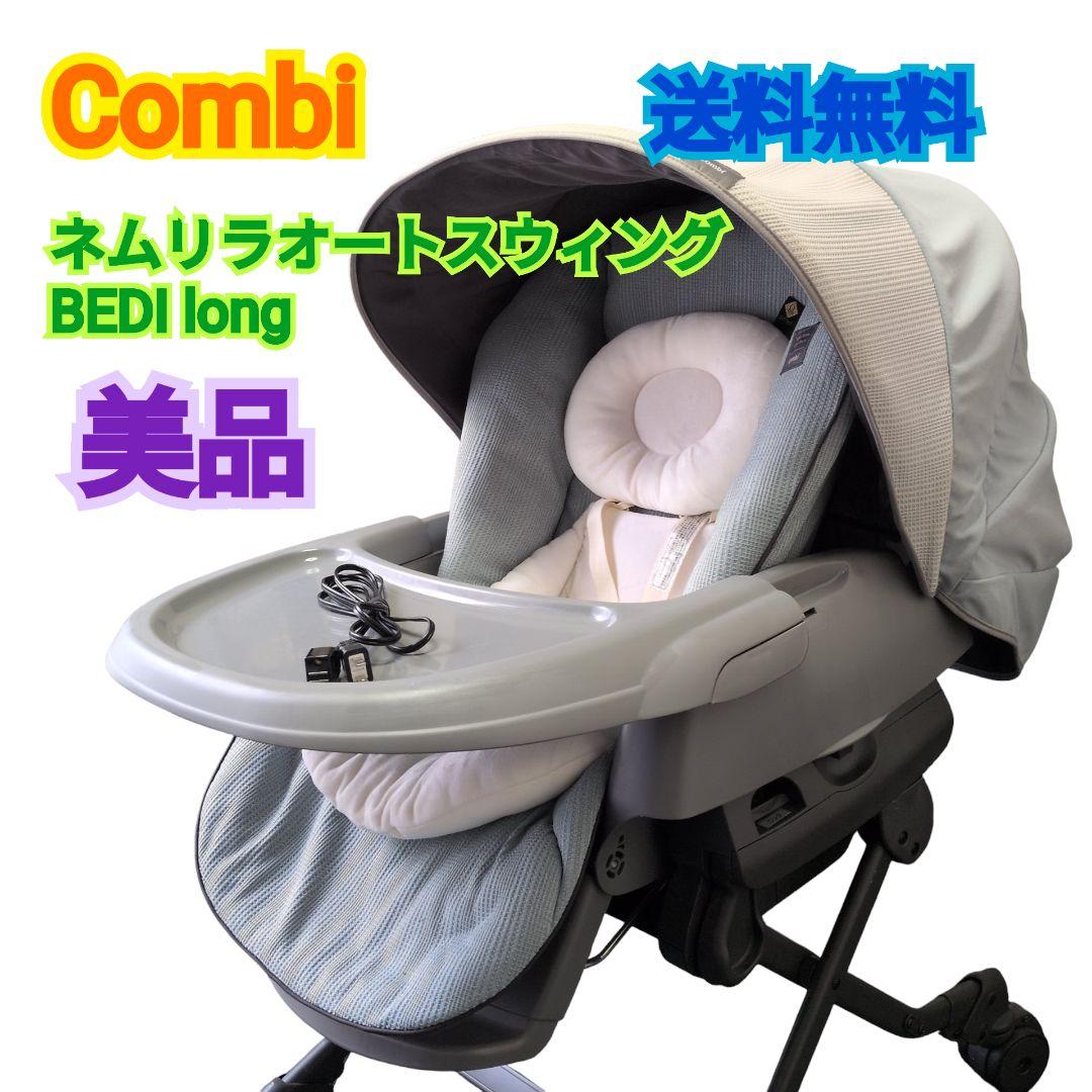美品 送料無料】コンビ ネムリラオートスウィング BEDI long - メルカリ