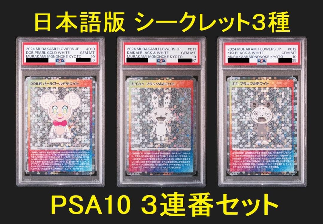 PSA10 村上隆 もののけ京都 来場者先着限定版 シークレット3種 連番