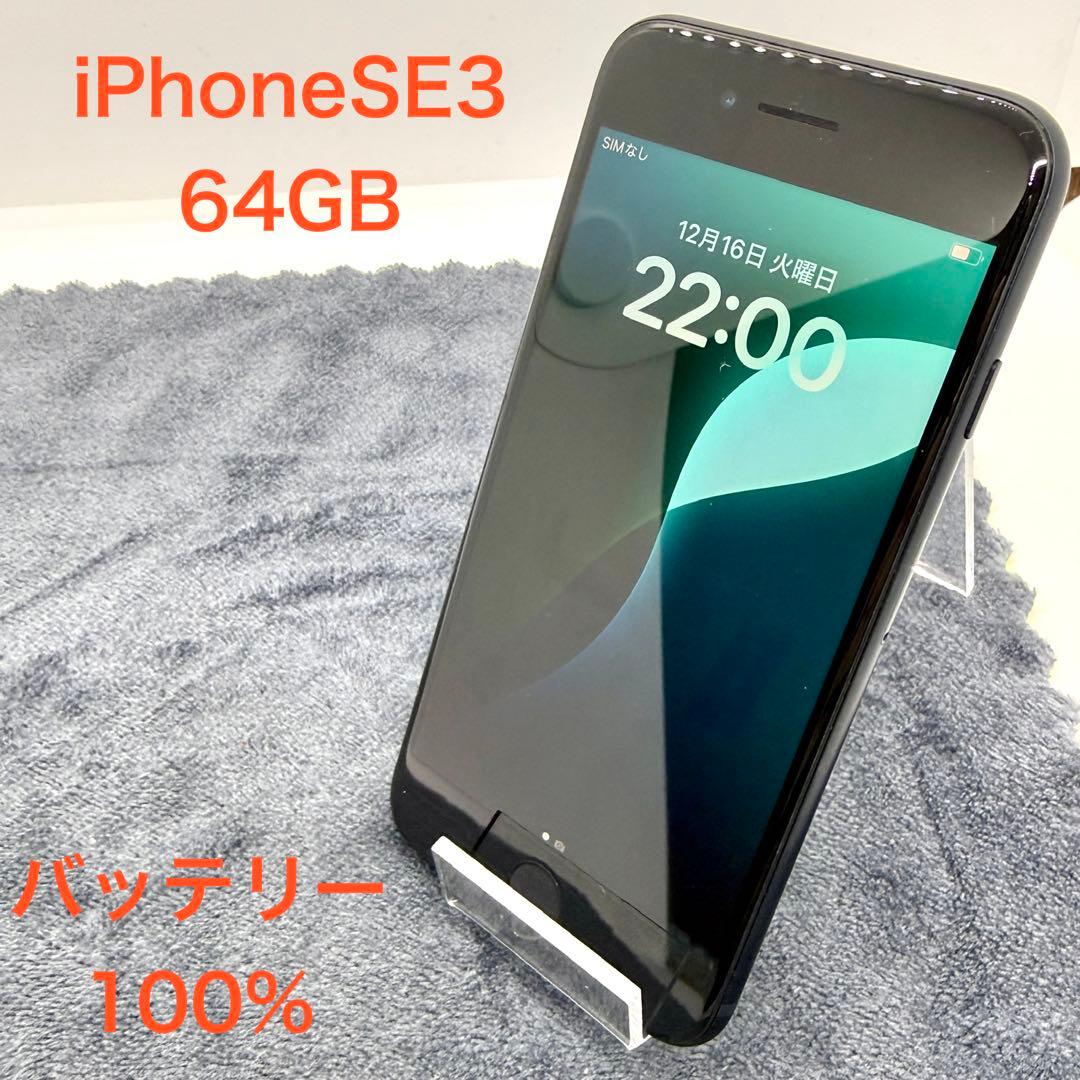 ⭐️バッテリー100%⭐️iPhone SE 第3世代 64GB ミッドナイト - メルカリ