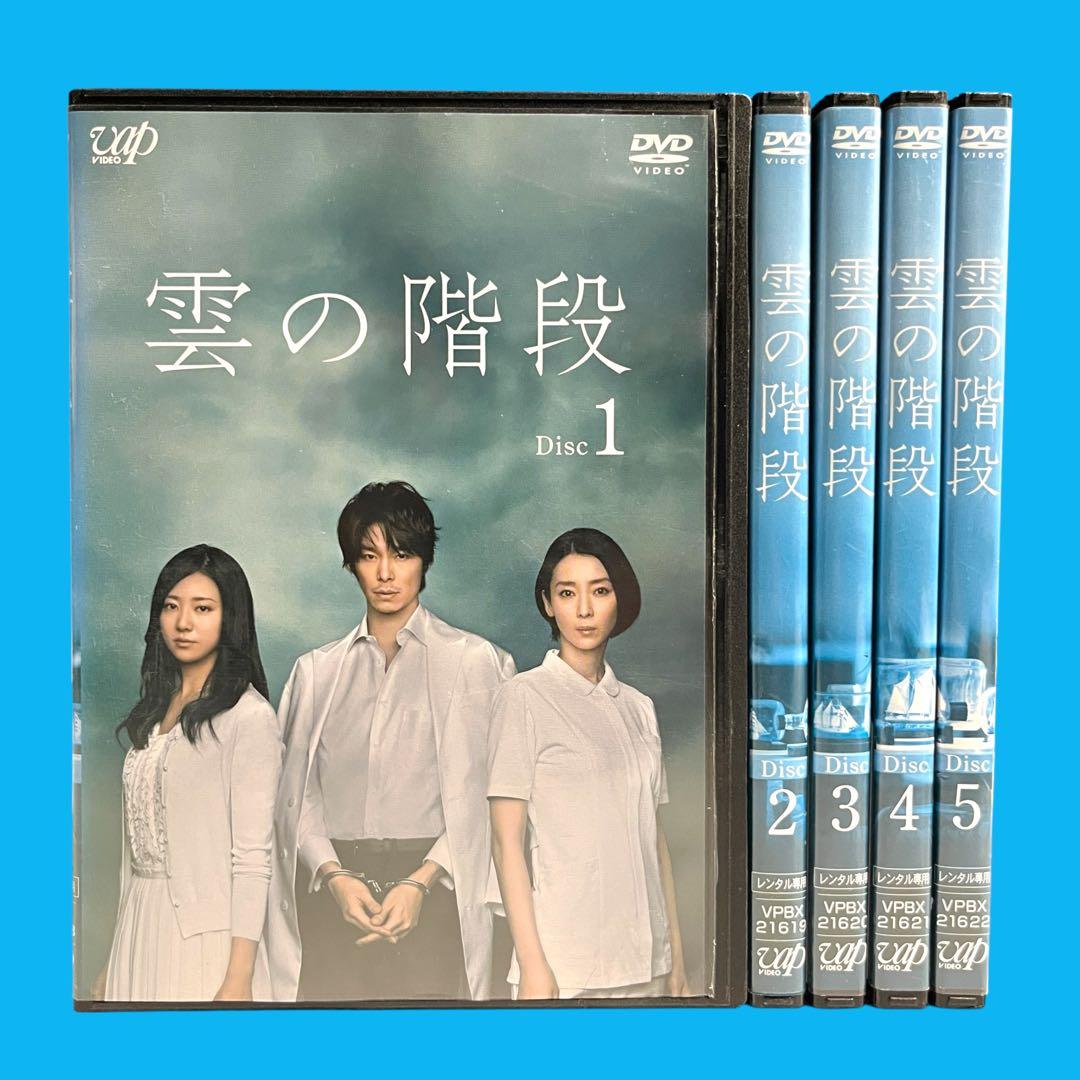 新品ケース DVD 「 雲の階段 」 全5巻 長谷川博己 稲森いずみ 木村文乃 新品ケース DVD 「 雲の階段 」 全5巻 長谷川博己 稲森いずみ 木村文乃
