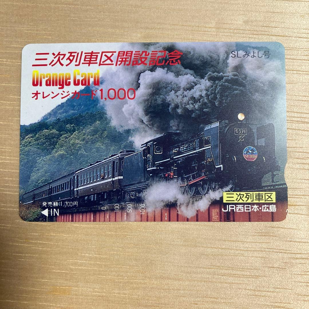 オレンジカード未使用 C571 JR西日本 広島 三次列車区 - メルカリ