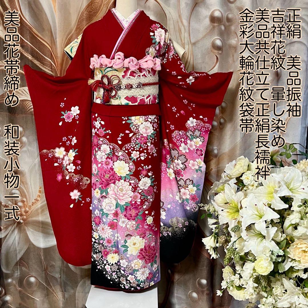 正絹共仕立て長襦袢付き 吉祥花文振袖 赤 花柄振袖 レース帯 ガード