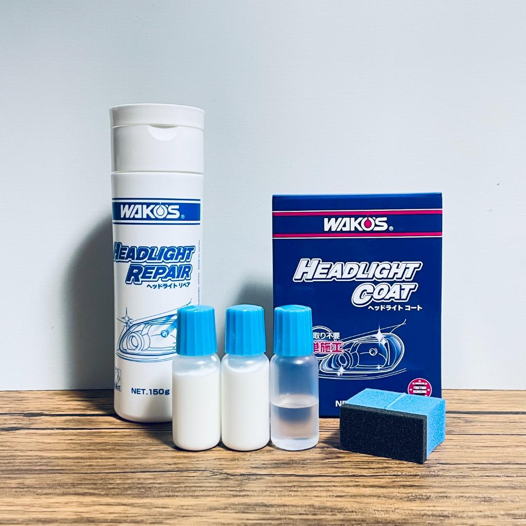 ワコーズ ヘッドライトリペア（20g）・コート（5ml）小分けセット a19