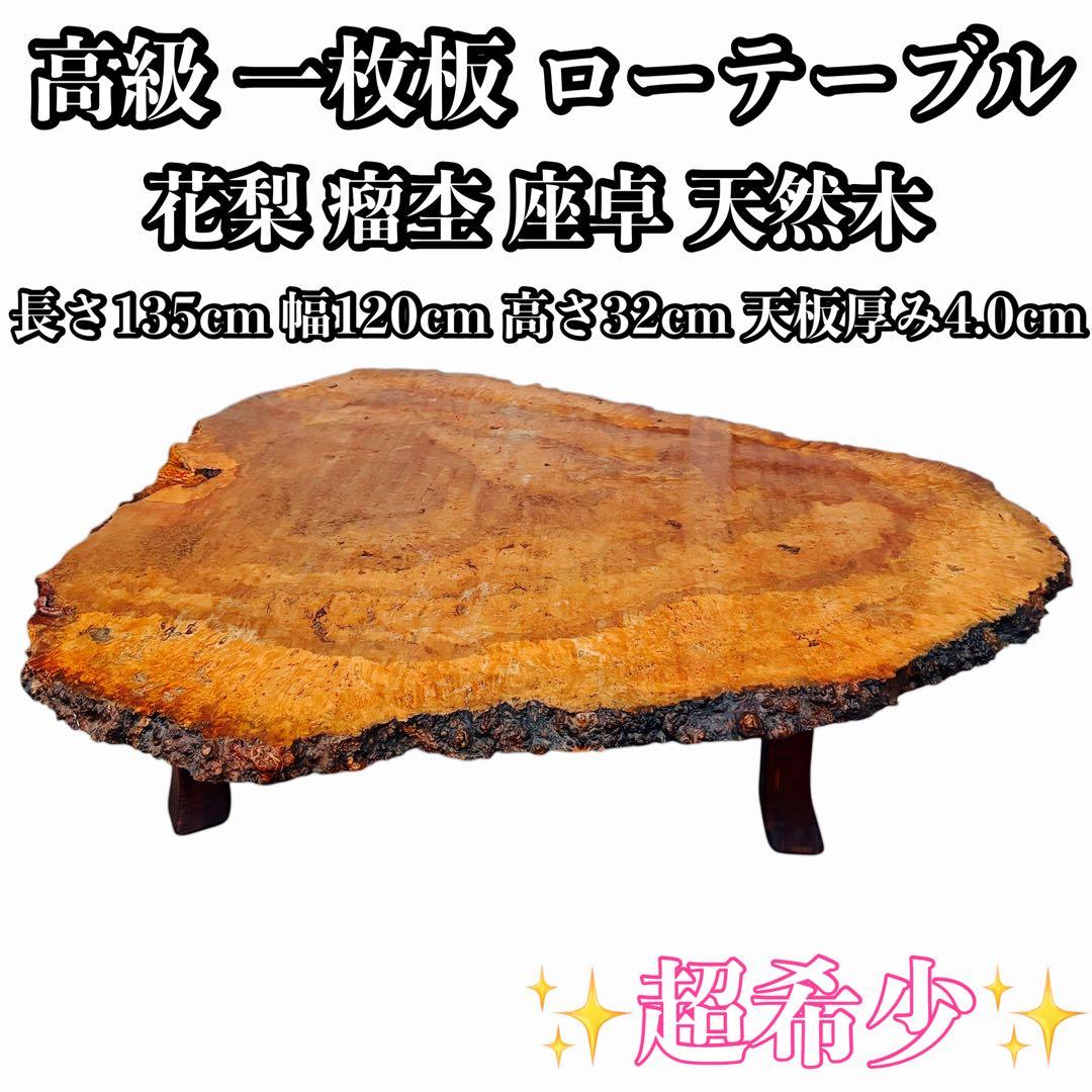 【超希少】高級 花梨 瘤杢 座卓 一枚板 天然木 ローテーブル 超レア！ 花梨の座卓 | 一枚板ショールーム”ウッドランド” by 木楽木工