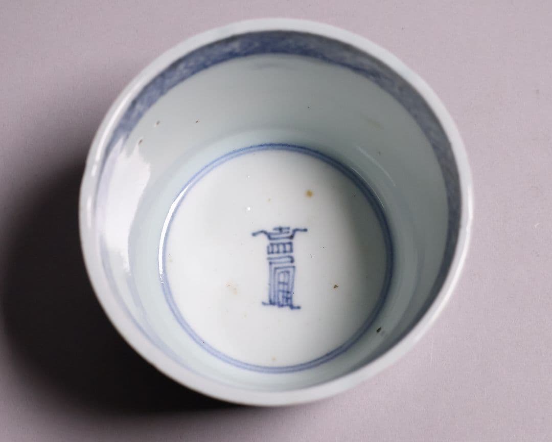 CM123】江戸期 古伊万里 染付 寿字文 蕎麦猪口 陶芸 陶磁器 古美術 壽