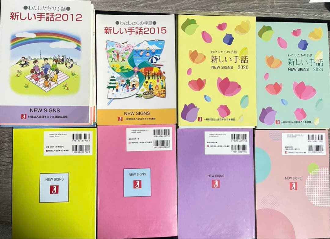 22年間分網羅！】わたしたちの手話 新しい手話 （2004〜2025）
