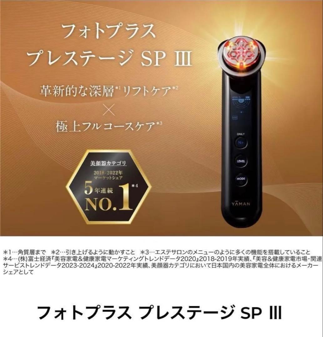 【美品】YA-MAN フォトプラス プレステージ SP III M25 次世代エイジングケア技術搭載。デイリーでも使える多機能本格美顔器