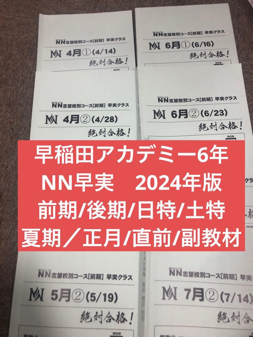 早稲田アカデミーNN早実　前期後期/日特/土特/夏期/正月/直前/副教材2024 早稲田アカデミー NN麻布そっくりテストゼミ5本勝負 直前特講 正月特訓