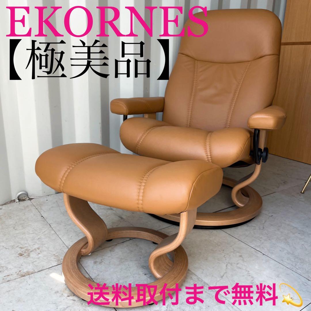 取付無料！エコーネス ストレスレス コンサル 本革キャメルリクライニングソファ✨ エコーネス ストレスレスチェア＆オットマン コンサルクラシック 本革