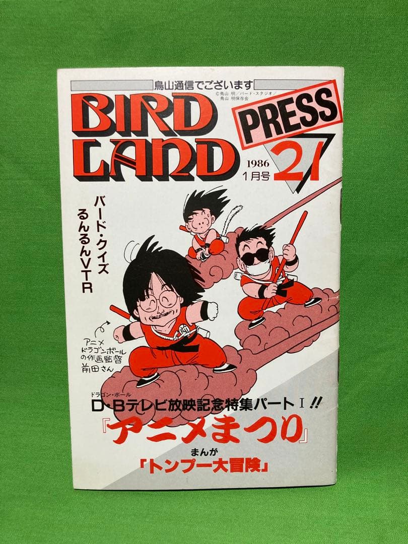 激レア】BIRDLAND PRESS 21鳥山明保存会 ファンクラブ会報 - メルカリ