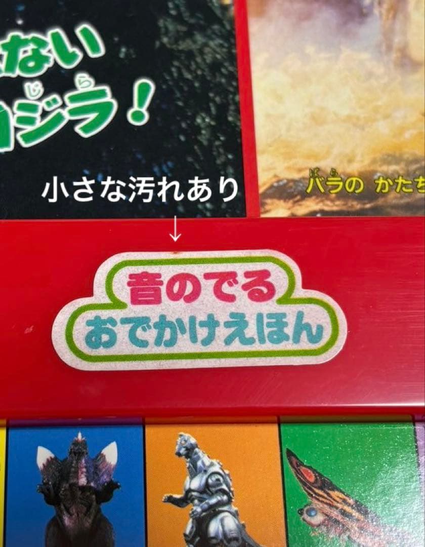 レア】 希少 ゴジラVSだいかいじゅう 音のでる おでかけえほん - メルカリ