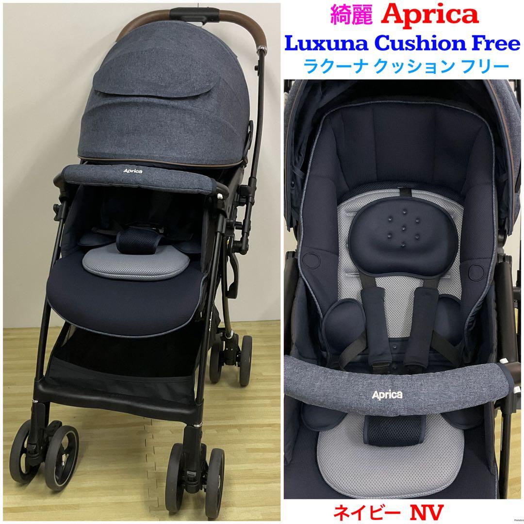 綺麗！アップリカ ラクーナ クッション フリー ネイビー 2021年モデル