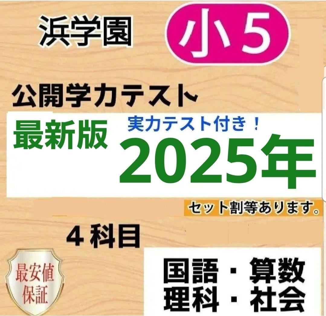 浜学園 小5 公開学力テスト 最新版 2025年 4教科