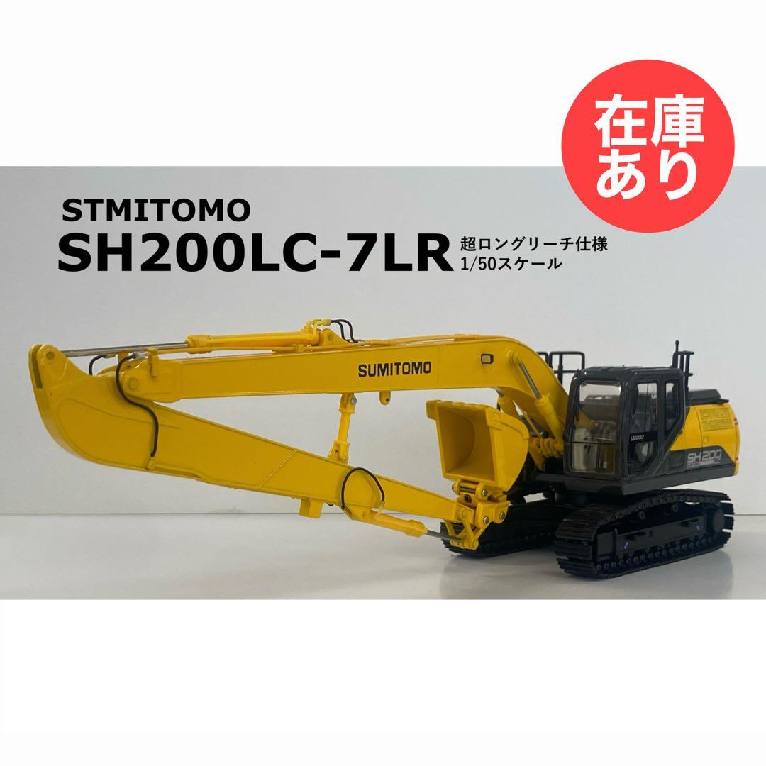 住友建機 1/50 SH200LC-7LR - メルカリ