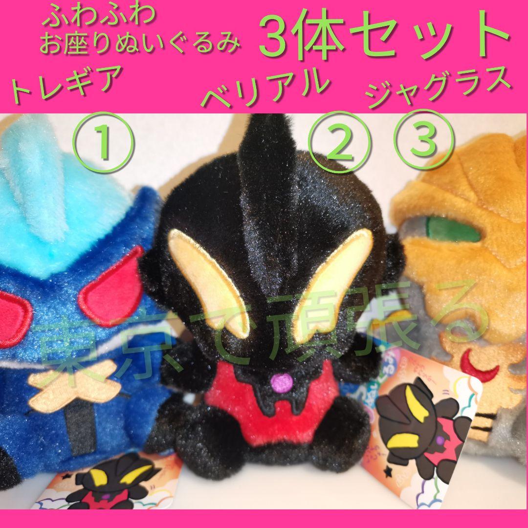 トレギア ジャグラスジャグラー ウルトラマン ベリアル ふわふわお座り