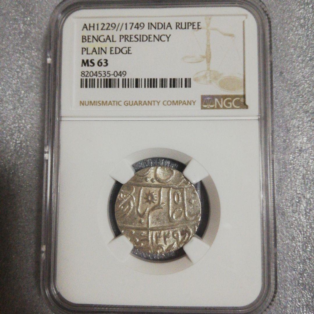 【◎最終価格】インド ベンガル 銀貨 1749 アンティーク　MS63 ◎最終価格】インド ベンガル 銀貨 1749 アンティークコイン MS63