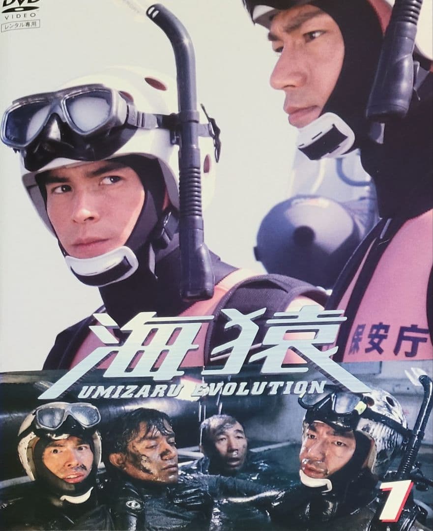 海猿 UMIZARU EVOLUTION DVD レンタル落ち 全5巻 セット - メルカリ