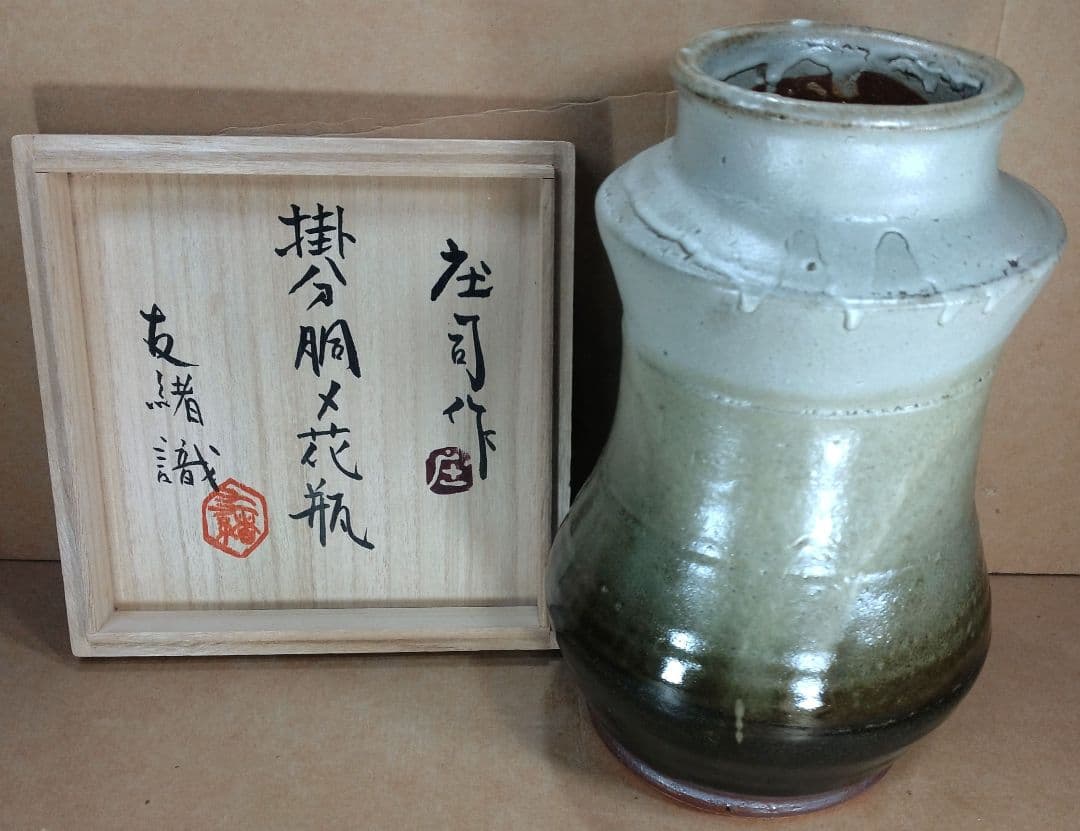 人間国宝 濱田庄司(浜田庄司) 掛分胴〆花瓶【濱田友緒識箱】益子焼