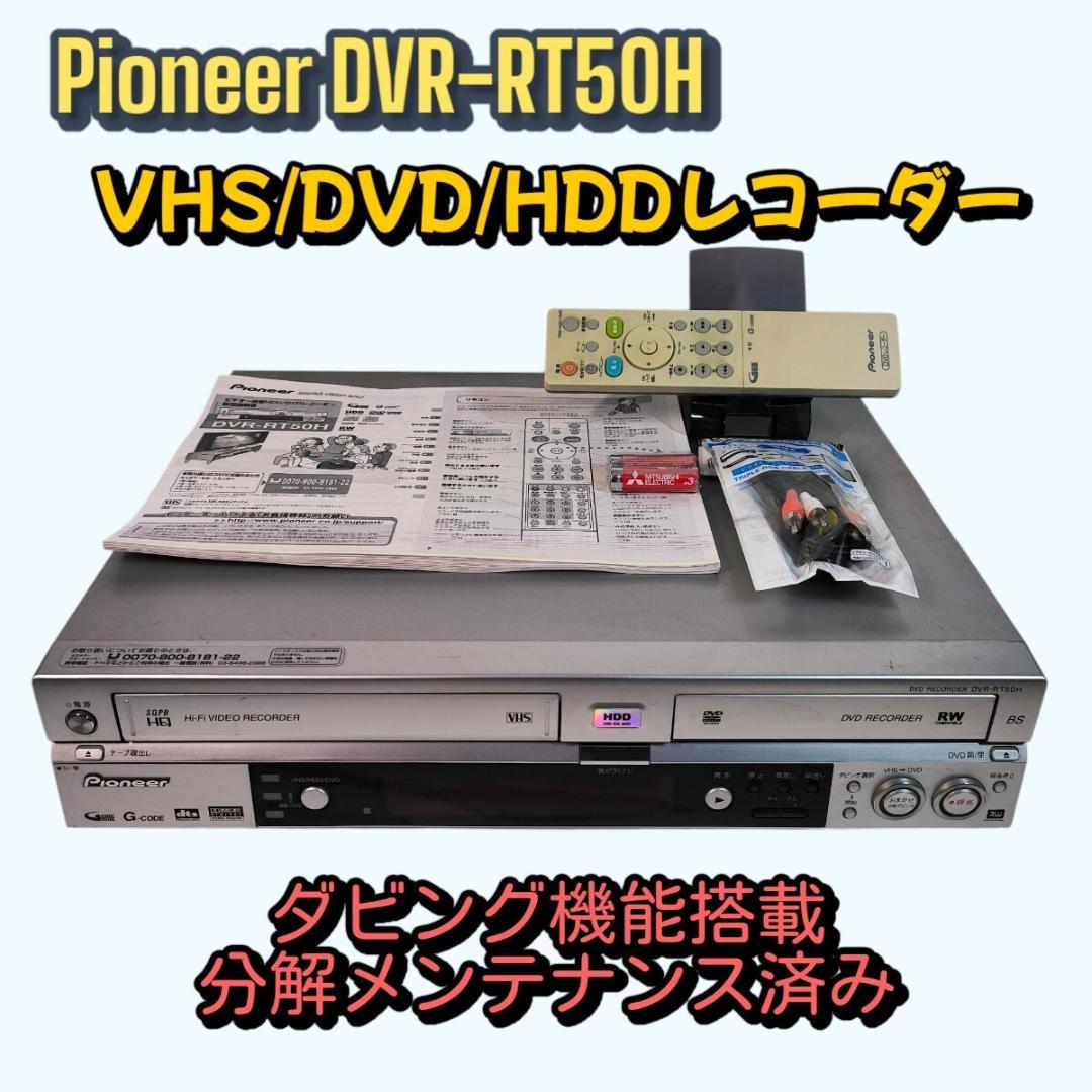 Pioneer DVR-RT50H VHSビデオ一体型DVDレコーダー HDD DVR-RT50H 商品概要 | DVDレコーダー | レコーダー・LDプレーヤー
