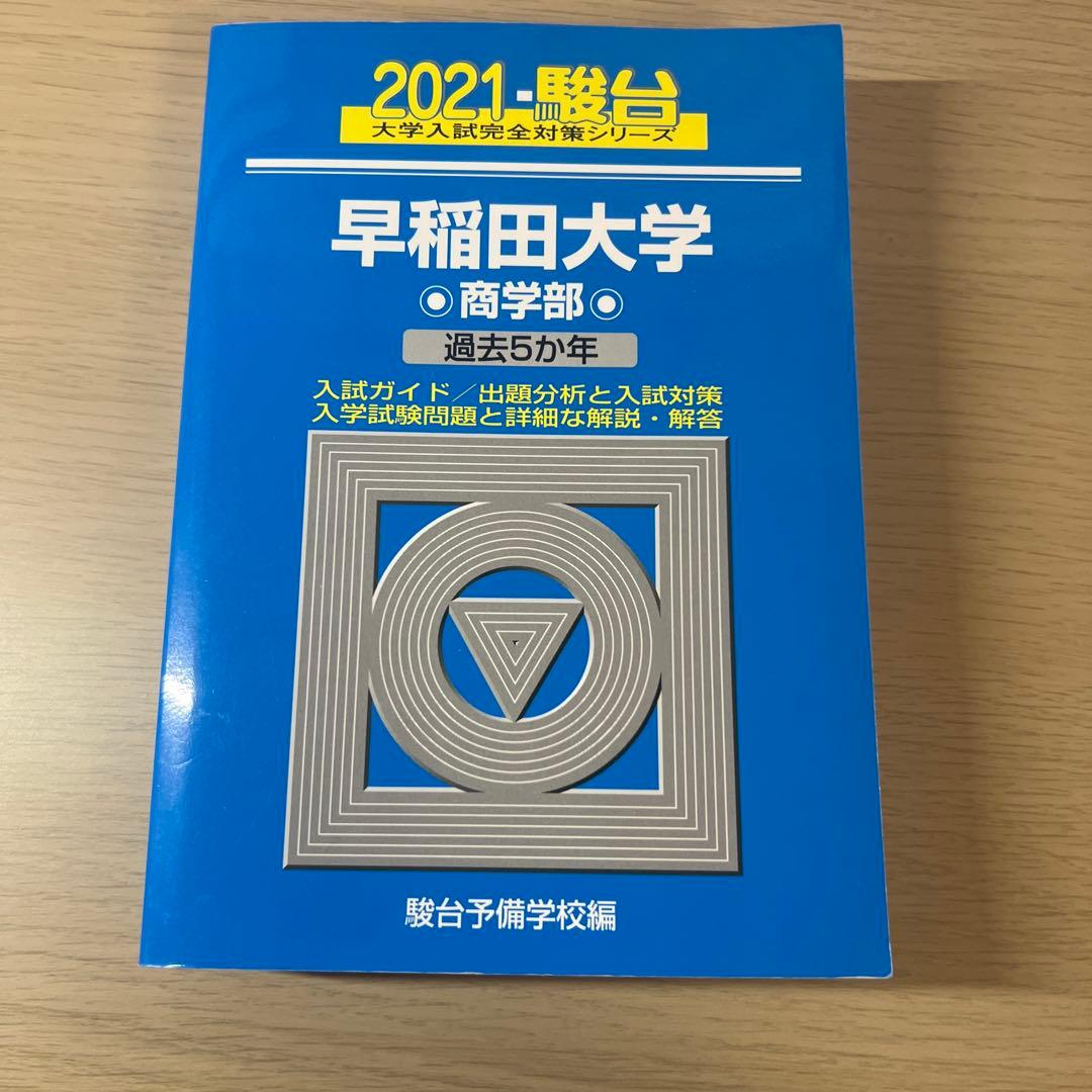 早稲田大学 商学部 過去5カ年 - メルカリ