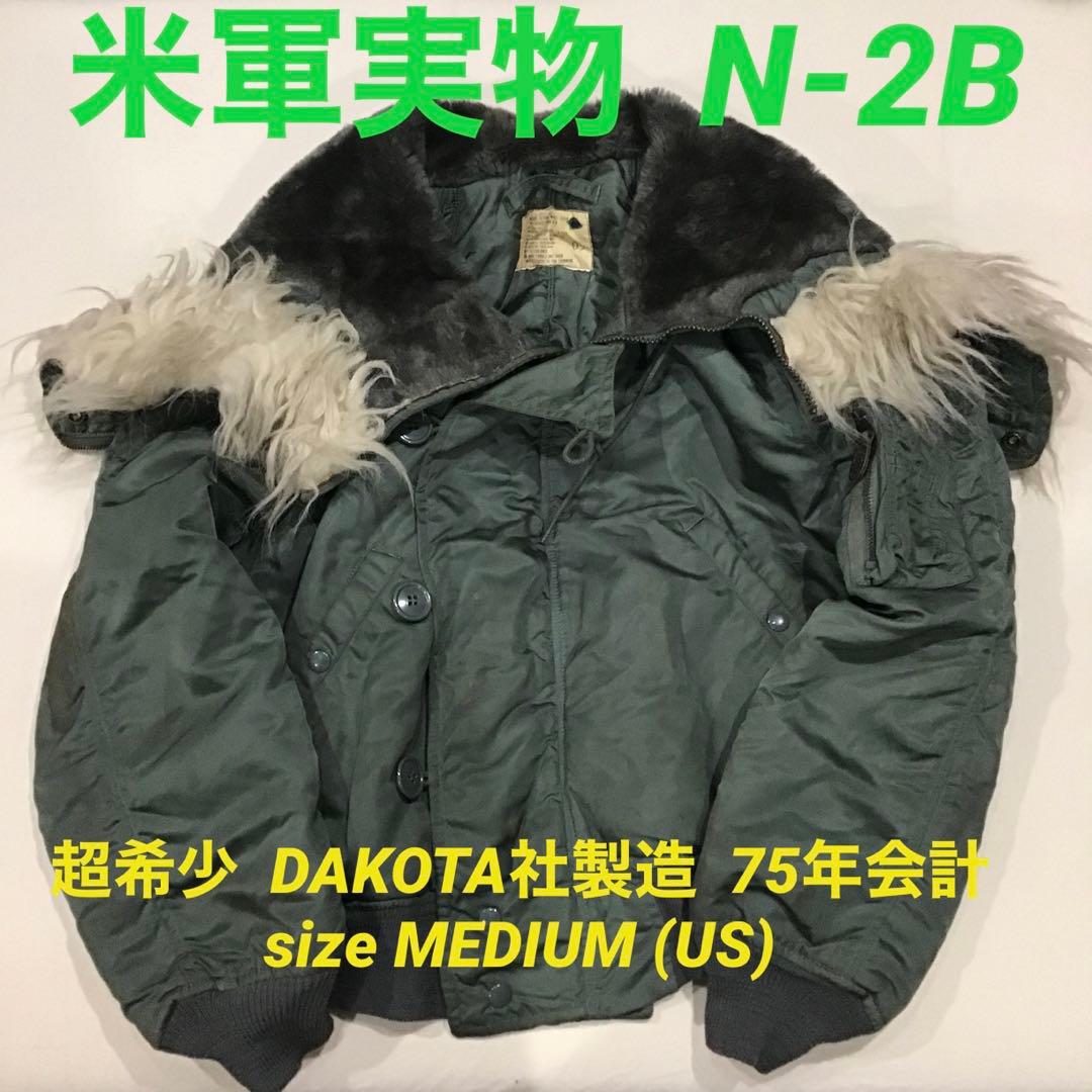 N-2B 米軍実物 フライトジャケット 75年会計 希少 ダコタ社製造 - メルカリ