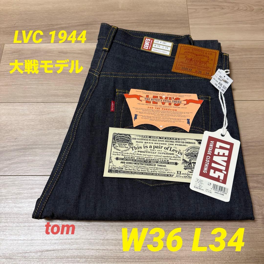 新品未使用 LVC S501XX 1944 大戦モデル 日本製 W36 L34 - メルカリ