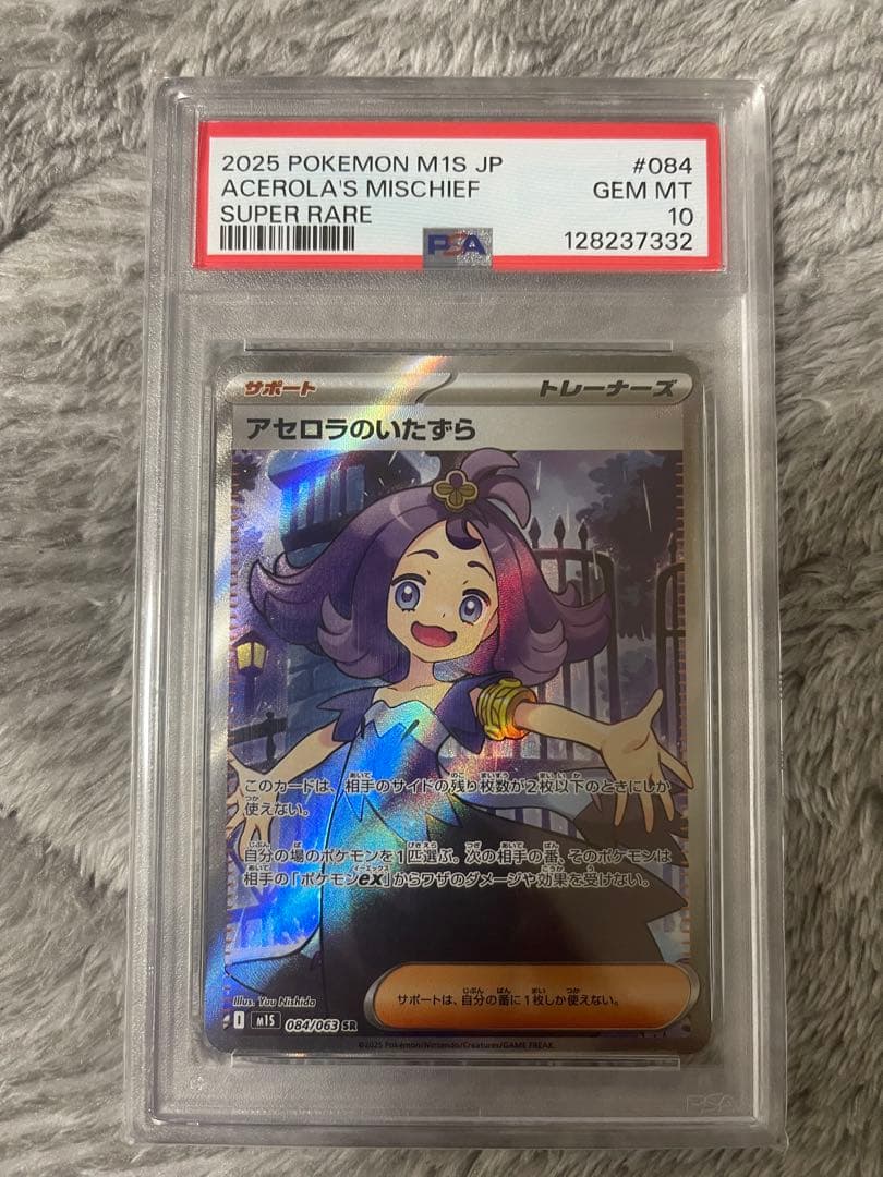 アセロラのいたずら #084 スーパーレア　PSA10 状態難/PSA10鑑定済〕アセロラのいたずら【SR】{084/063}