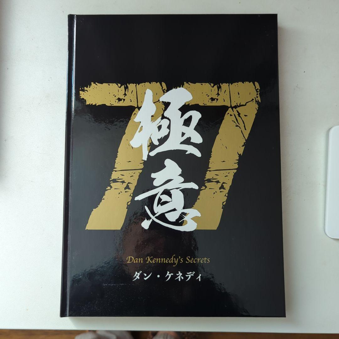 ダンケネディ 儲けの極意77 ダイレクト出版 - メルカリ