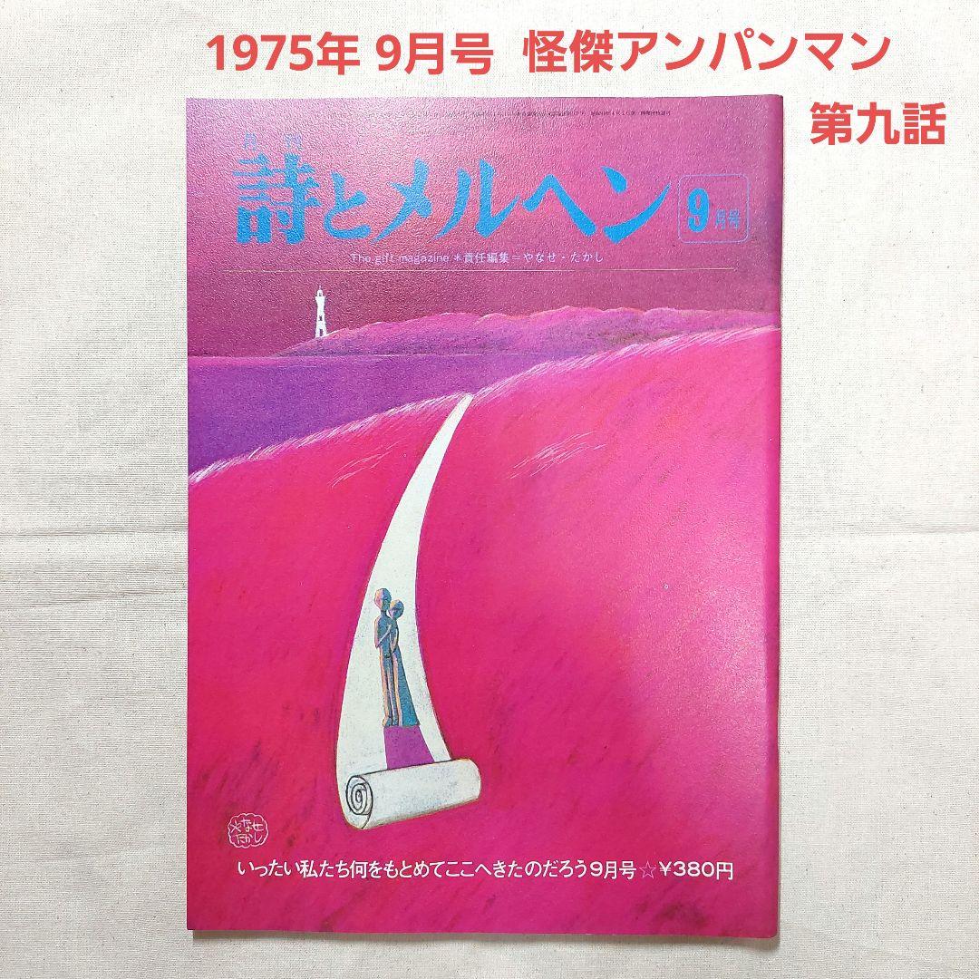 怪傑アンパンマン第九話 詩とメルヘン 1975年9月号 やなせたかし