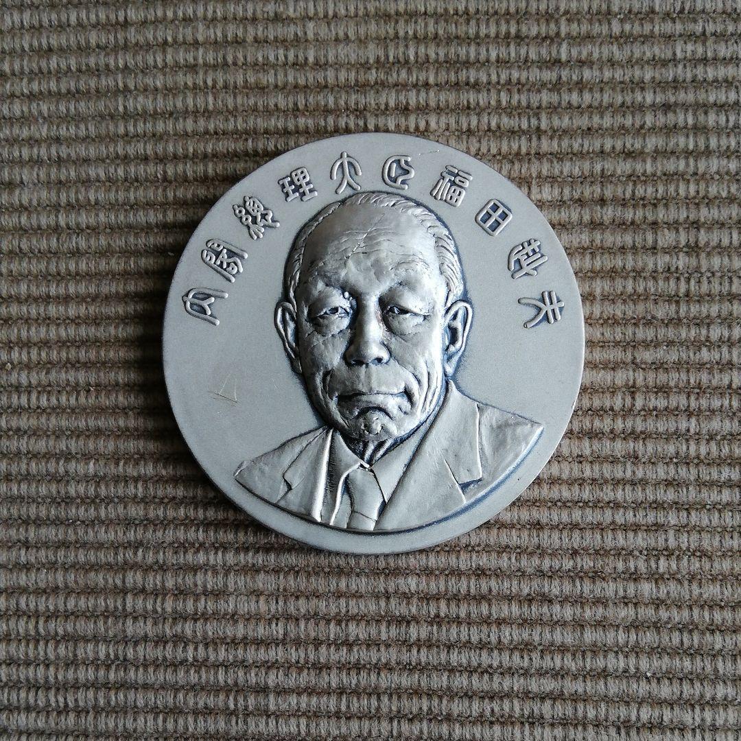 内閣総理大臣 福田赳夫 就任記念メダル - メルカリ