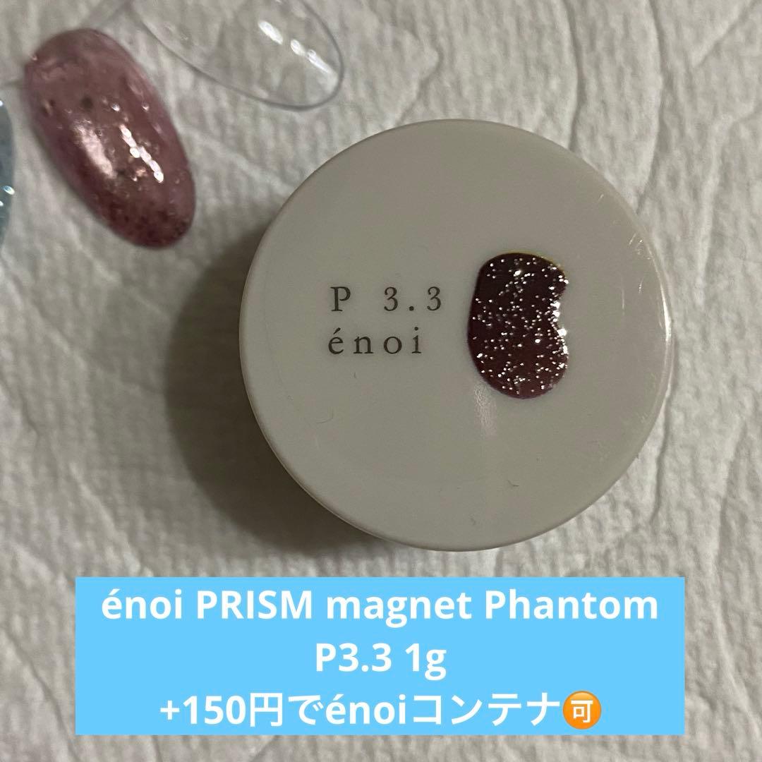 énoi 新色 PRISM magnet プリズム ファントム P3.3 1g - メルカリ