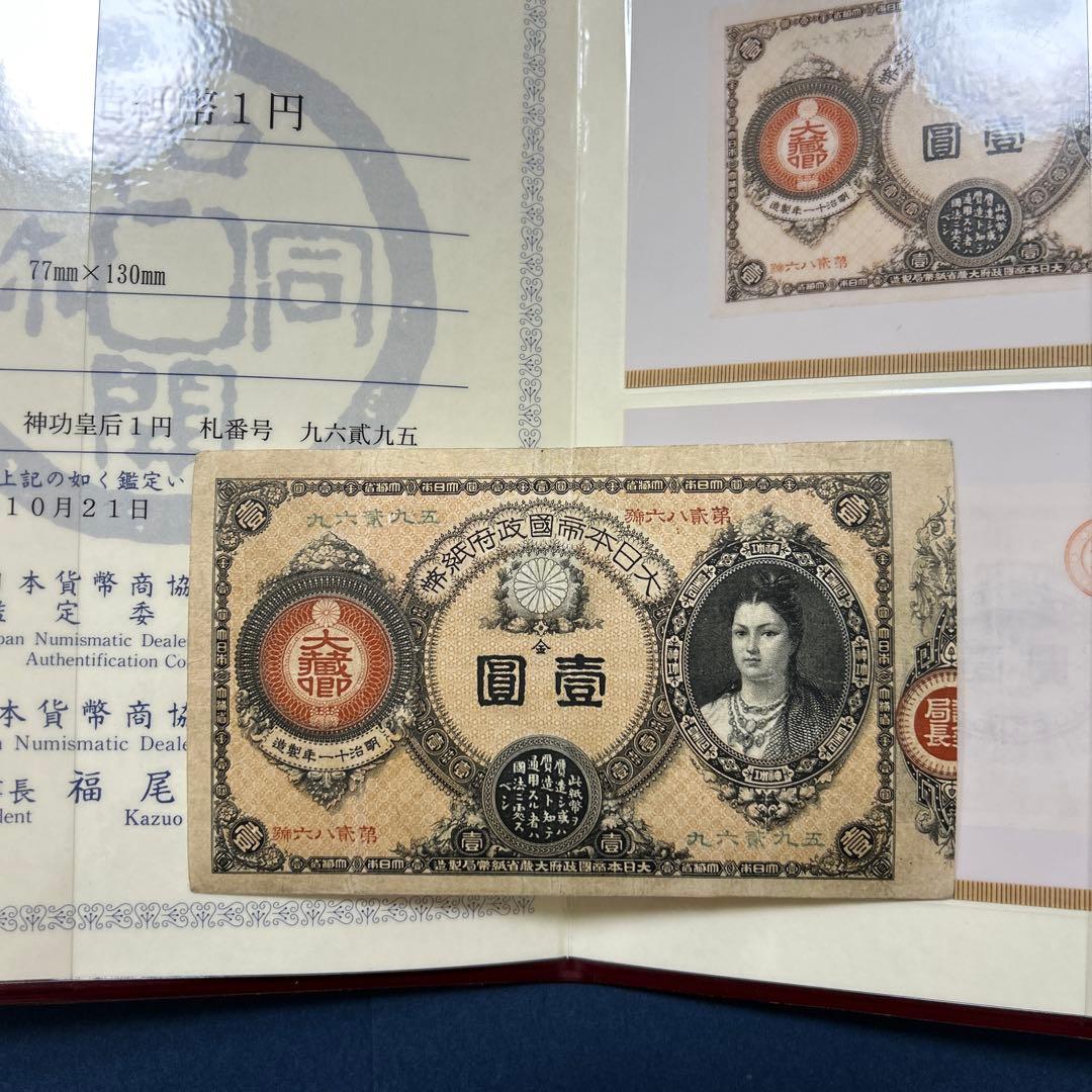 再最終お値下げ品】旧紙幣 改造紙幣 神功皇后1円札【組合鑑定書・美品