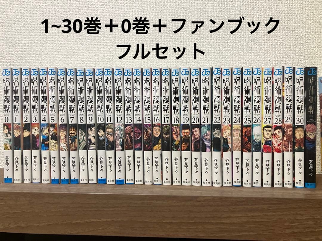 芥見下々 呪術廻戦1~30巻+0巻+ファンブック 全巻セット 呪術廻戦 コミック 0-30巻セット (集英社) | 芥見下々 |本 | 通販 | Amazon