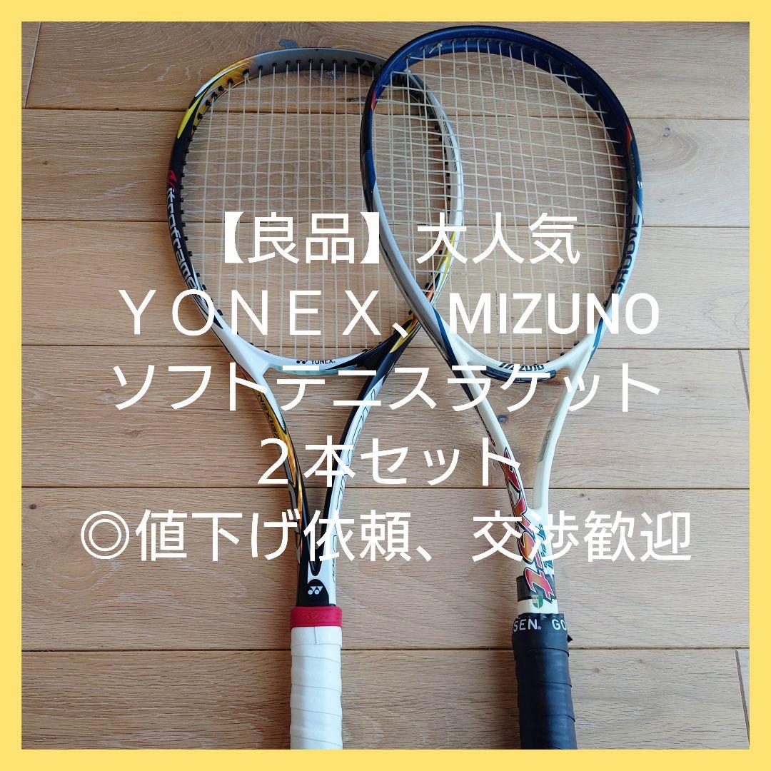 良品】 ヨネックス ミズノ ソフト テニス ラケット ◎値下げ依頼歓迎
