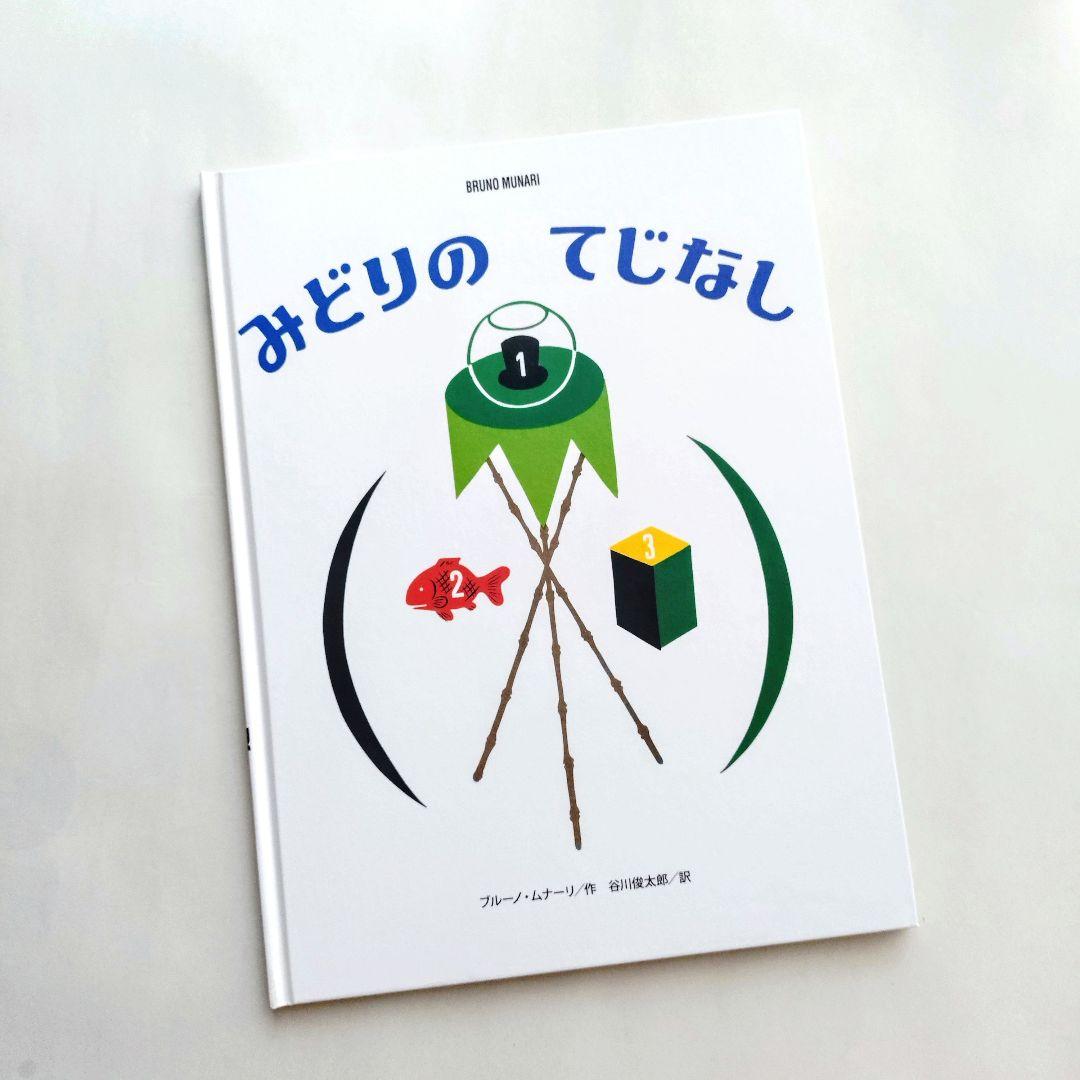 ブルーノ・ムナーリの1945シリーズ』全9巻揃い 初版 帯 谷川俊太郎