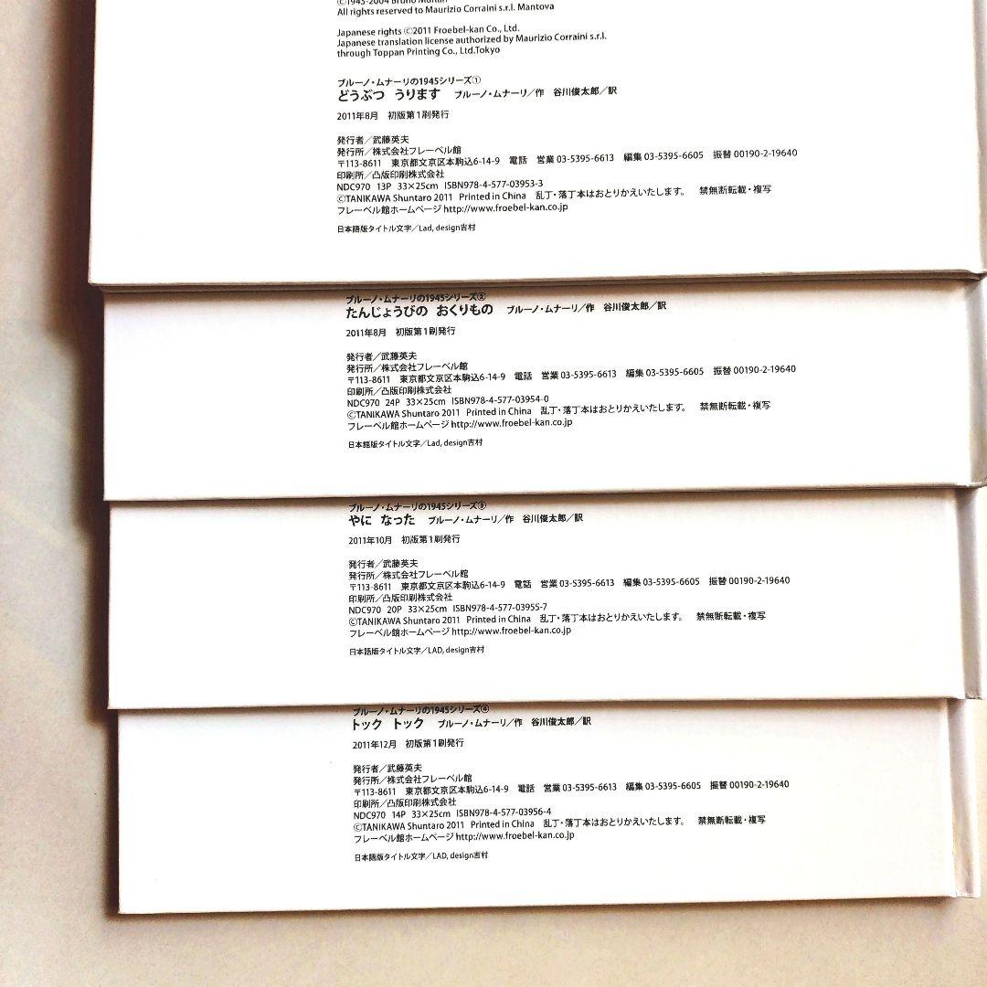 ブルーノ・ムナーリの1945シリーズ』全9巻揃い 初版 帯 谷川俊太郎