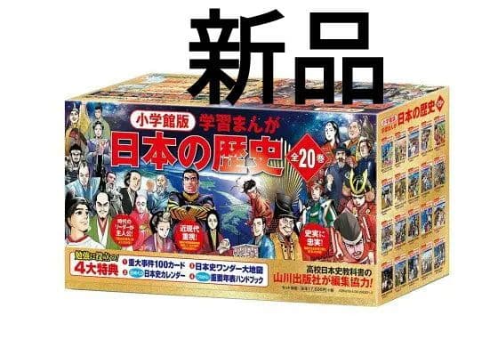 新品　小学館　4大特典付き　学習まんが　日本の歴史　全20巻セット 小学館版学習まんが日本の歴史全20巻セット | 書籍 | 小学館