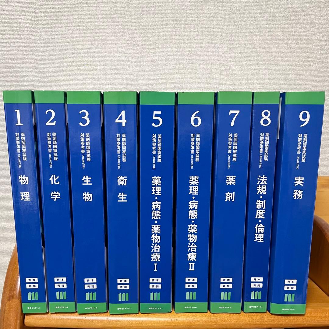 青本 第111回薬剤師国家試験対策参考書 - メルカリ
