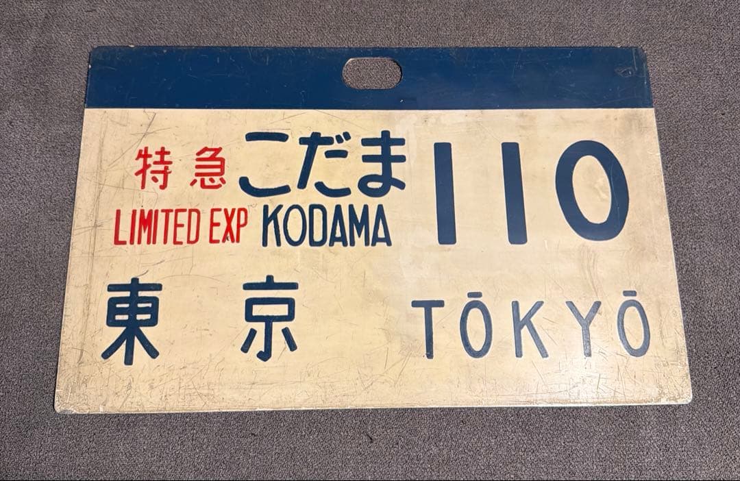 ま*さ様 国鉄 新幹線 サボ 特急こだま110 東京 TOKYO 行先板 Kod