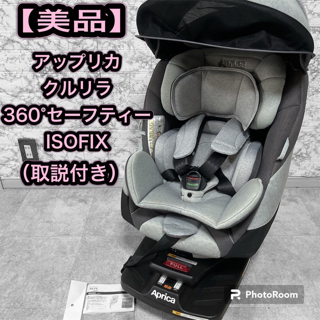アップリカ クルリラAC チャイルドシート ISOFIX【美品】