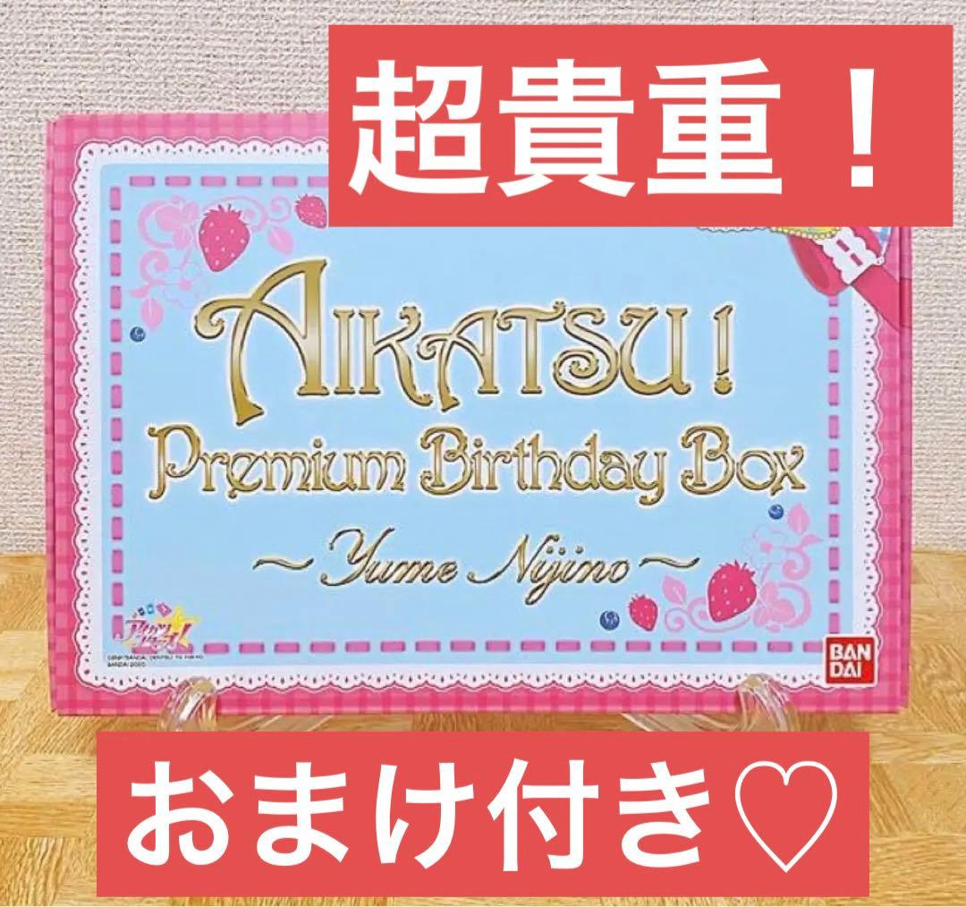 アイカツ Premium Birthday Box 虹野ゆめ