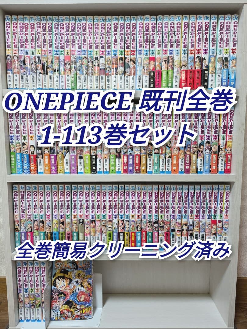 ONEPIECE 既刊全巻1-113巻セット/W01 ONE PIECE - ワンピース - 全巻（1-113巻）セット 全巻新品 -の商品