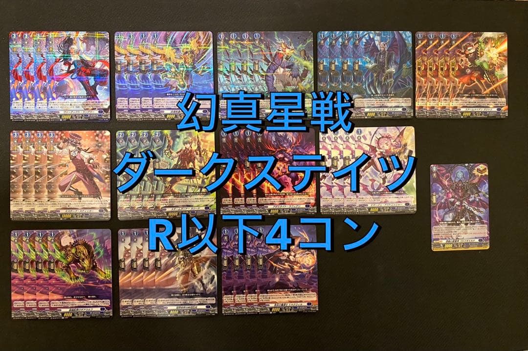 ヴァンガード】幻真星戦 ダークステイツ R以下4コン - メルカリ