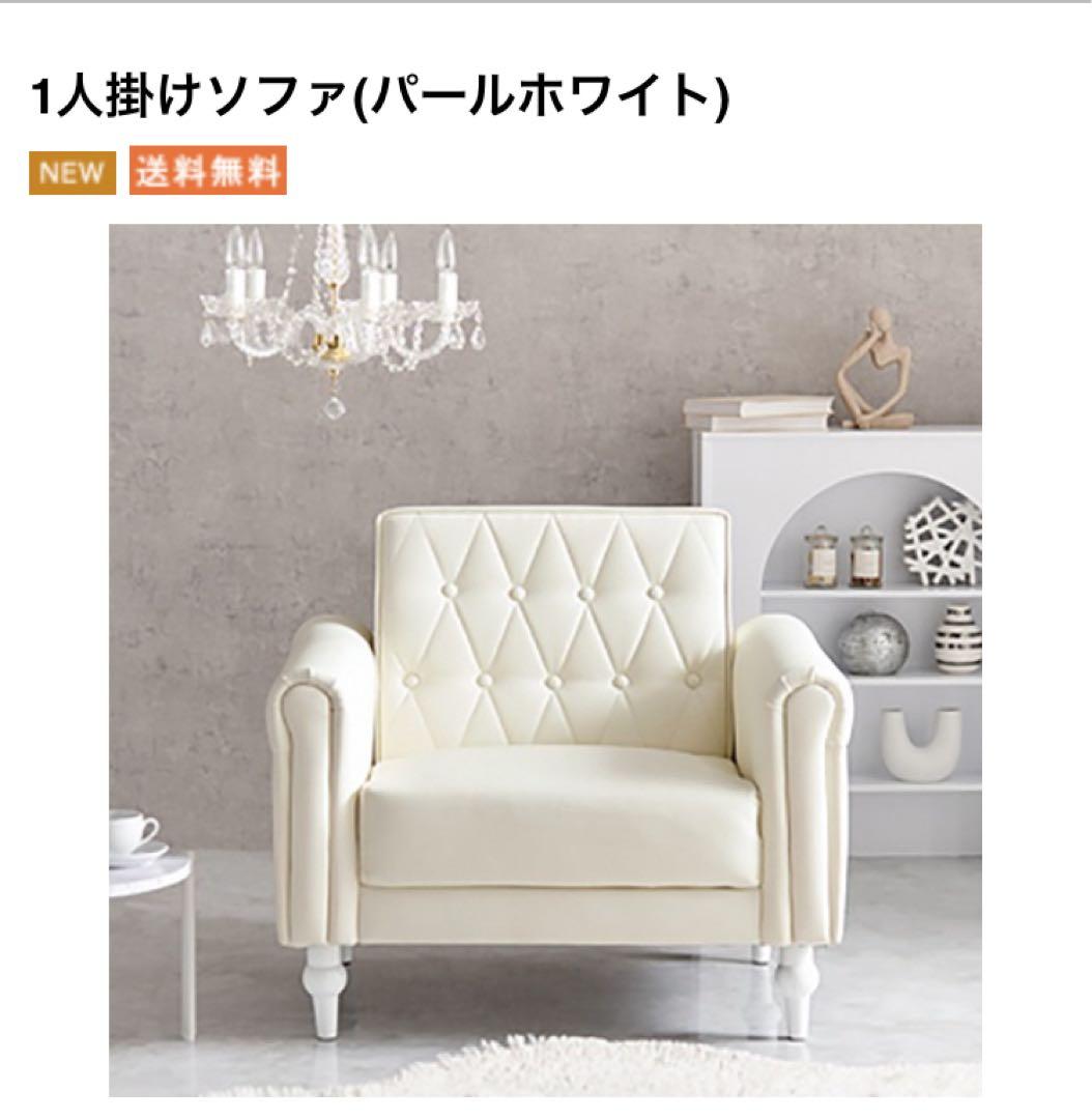 シェリートライフル　1人掛けソファ パールホワイト 家具,ソファ |激安・おしゃれシャンデリア通販・販売【シェリー