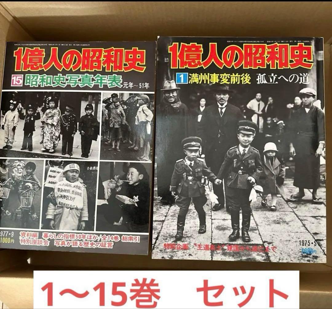 1億人の昭和史 1〜15巻セット 一億人の昭和