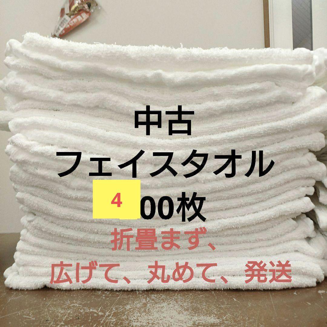 フェイスタオル ウエス白色400枚薄め 折畳まず、広げて、数十枚を