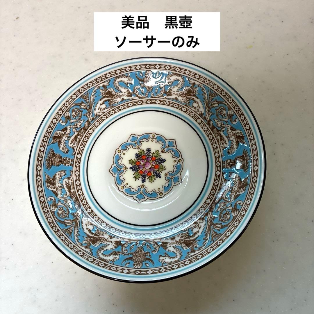 美品】ウェッジウッド フロレンティーン ターコイズ ソーサーのみ 黒壺