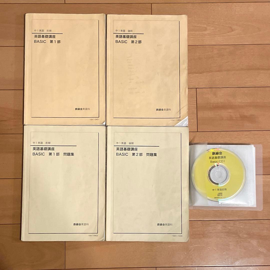 鉄緑会 中1 英語基礎講座 BASIC テキスト・問題集 CD付き 鉄緑会 中1 英語基礎講座BASIC 第1部 テキスト/問題集 2024 計2冊